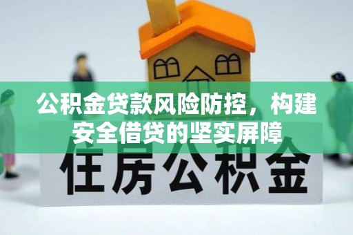 玉田公积金贷款风险防控，构建安全借贷的坚实屏障
