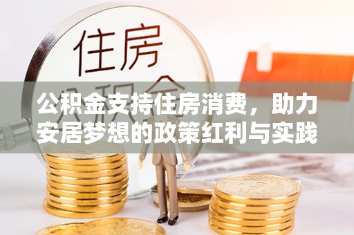 玉田公积金支持住房消费，助力安居梦想的政策红利与实践