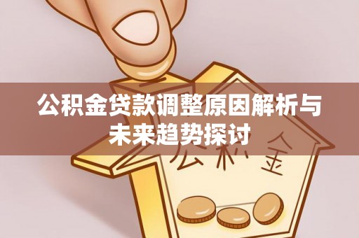 玉田公积金贷款调整原因解析与未来趋势探讨
