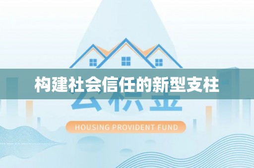 玉田构建社会信任的新型支柱