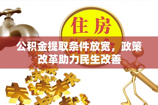 玉田公积金提取条件放宽，政策改革助力民生改善