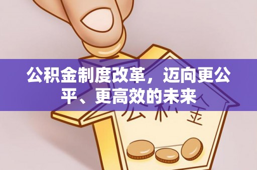 玉田公积金制度改革，迈向更公平、更高效的未来