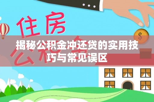 玉田揭秘公积金冲还贷的实用技巧与常见误区