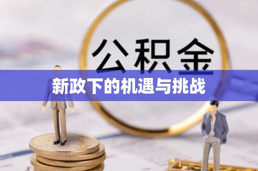 玉田新政下的机遇与挑战