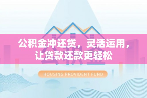 玉田公积金冲还贷，灵活运用，让贷款还款更轻松