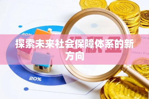 玉田探索未来社会保障体系的新方向