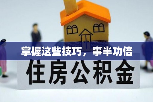 玉田掌握这些技巧，事半功倍