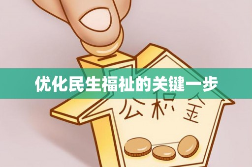 玉田优化民生福祉的关键一步