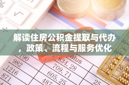 玉田解读住房公积金提取与代办，政策、流程与服务优化