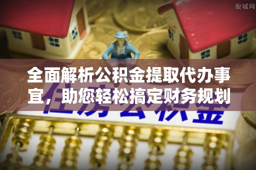 玉田全面解析公积金提取代办事宜，助您轻松搞定财务规划