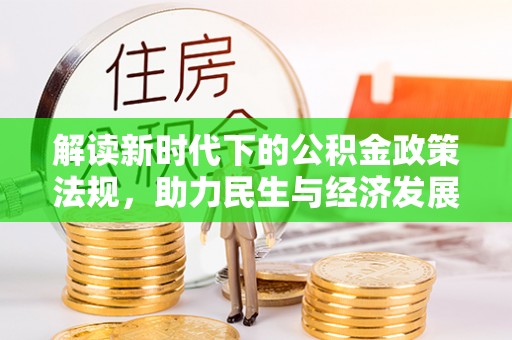 玉田解读新时代下的公积金政策法规，助力民生与经济发展