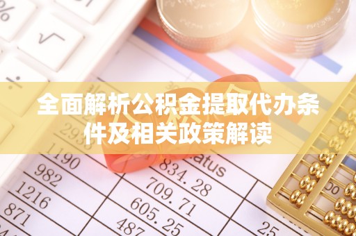 玉田全面解析公积金提取代办条件及相关政策解读