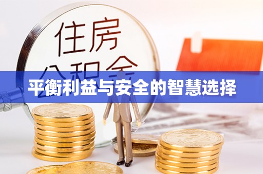 玉田平衡利益与安全的智慧选择