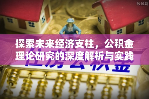 玉田探索未来经济支柱，公积金理论研究的深度解析与实践意义