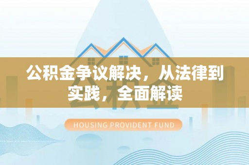 玉田公积金争议解决，从法律到实践，全面解读