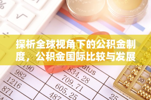 玉田探析全球视角下的公积金制度，公积金国际比较与发展趋势