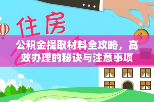 玉田公积金提取材料全攻略，高效办理的秘诀与注意事项