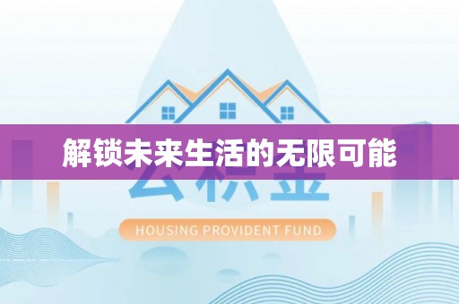 玉田解锁未来生活的无限可能