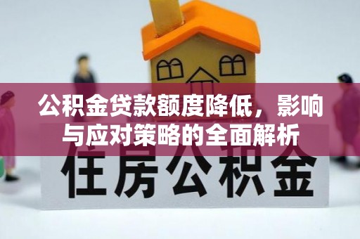 玉田公积金贷款额度降低，影响与应对策略的全面解析