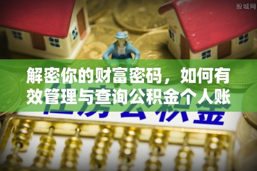 玉田解密你的财富密码，如何有效管理与查询公积金个人账户信息