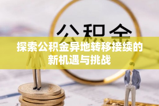 玉田探索公积金异地转移接续的新机遇与挑战