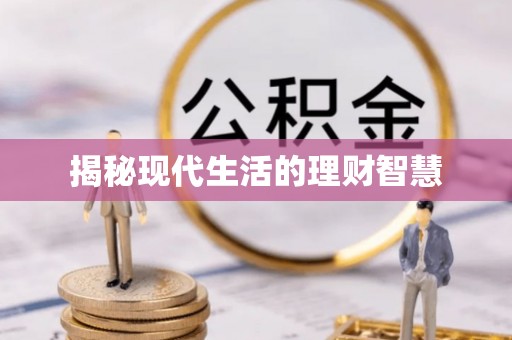 玉田揭秘现代生活的理财智慧