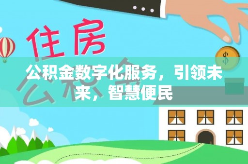 玉田公积金数字化服务，引领未来，智慧便民