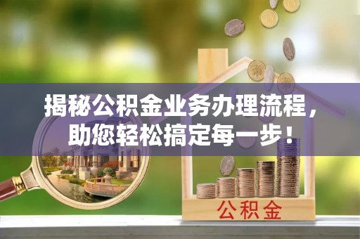 玉田揭秘公积金业务办理流程，助您轻松搞定每一步！