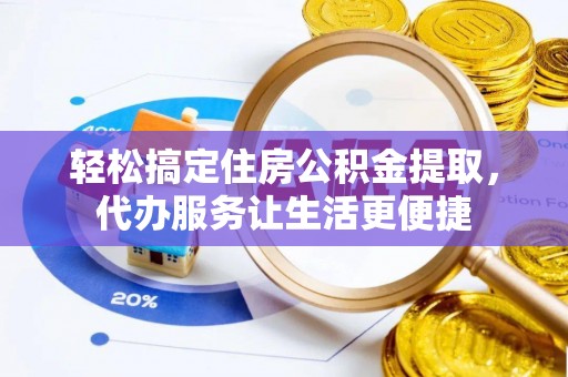 玉田轻松搞定住房公积金提取，代办服务让生活更便捷