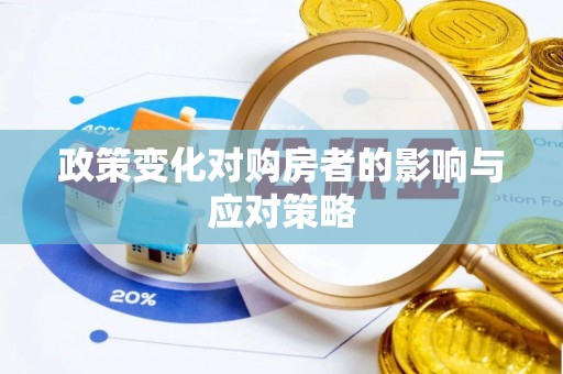 玉田政策变化对购房者的影响与应对策略