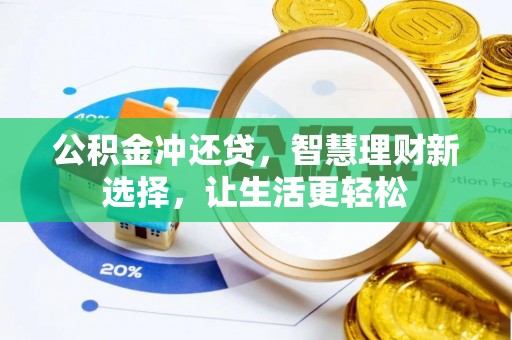 玉田公积金冲还贷，智慧理财新选择，让生活更轻松