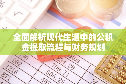 玉田全面解析现代生活中的公积金提取流程与财务规划
