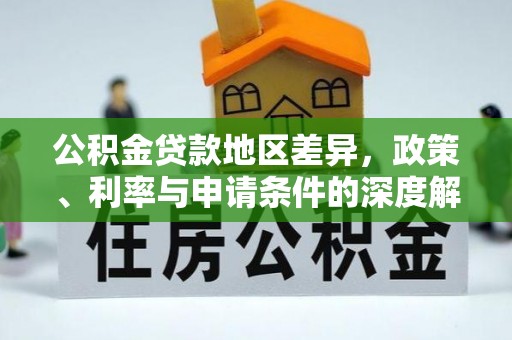 玉田公积金贷款地区差异，政策、利率与申请条件的深度解析