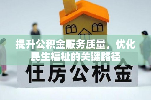 玉田提升公积金服务质量，优化民生福祉的关键路径