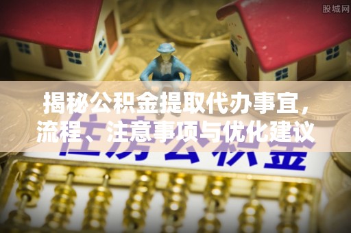 玉田揭秘公积金提取代办事宜，流程、注意事项与优化建议