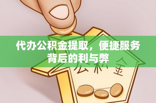 玉田代办公积金提取，便捷服务背后的利与弊