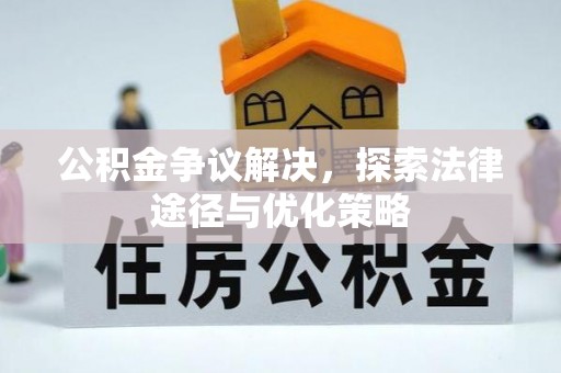 玉田公积金争议解决，探索法律途径与优化策略