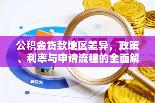 玉田公积金贷款地区差异，政策、利率与申请流程的全面解析