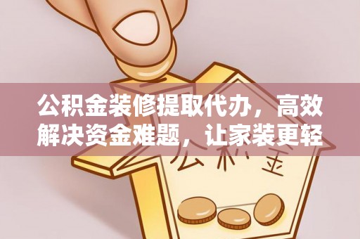 玉田公积金装修提取代办，高效解决资金难题，让家装更轻松