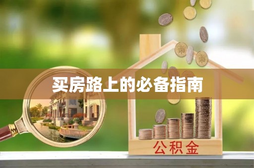玉田买房路上的必备指南