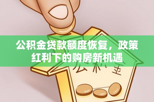 玉田公积金贷款额度恢复，政策红利下的购房新机遇