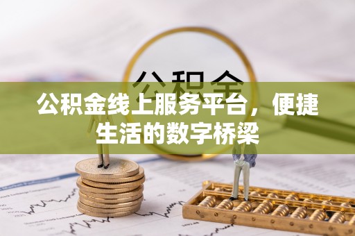 玉田公积金线上服务平台，便捷生活的数字桥梁
