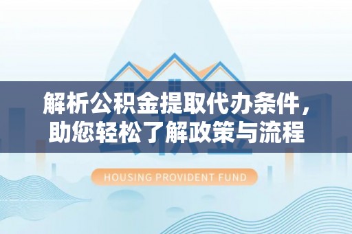 玉田解析公积金提取代办条件，助您轻松了解政策与流程