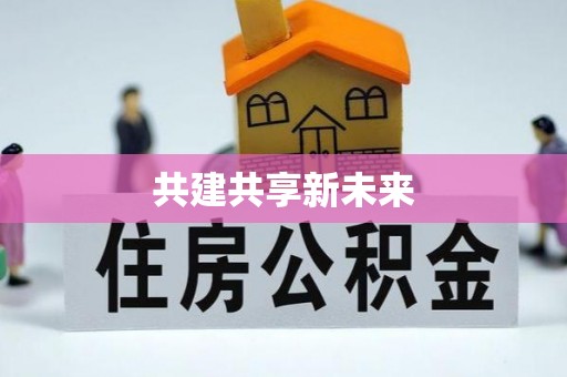 玉田共建共享新未来
