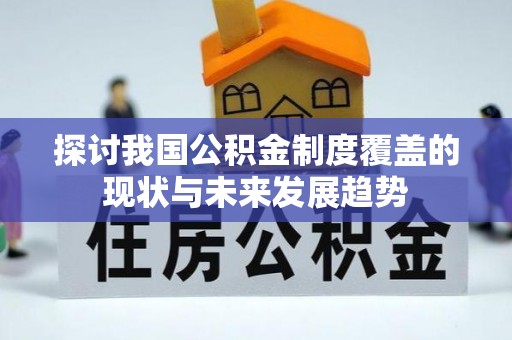 玉田探讨我国公积金制度覆盖的现状与未来发展趋势