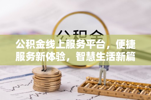 玉田公积金线上服务平台，便捷服务新体验，智慧生活新篇章