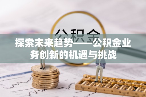玉田探索未来趋势——公积金业务创新的机遇与挑战