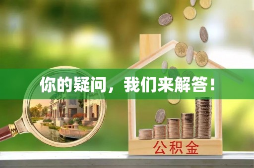 玉田你的疑问，我们来解答！