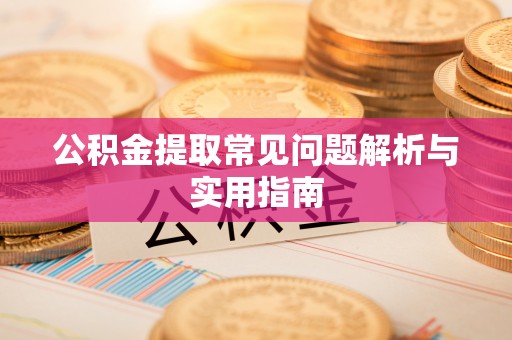 玉田公积金提取常见问题解析与实用指南