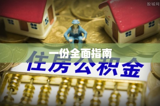 玉田一份全面指南